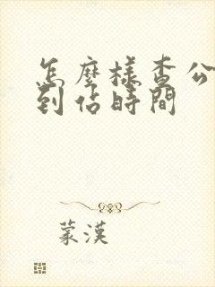 怎么样查公交车到站时间