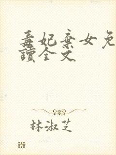 毒妃弃女免费阅读全文