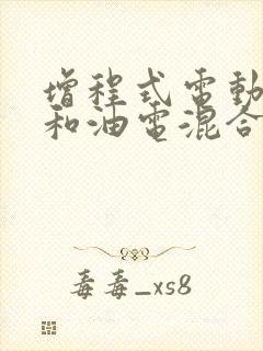 增程式电动汽车和油电混合区别