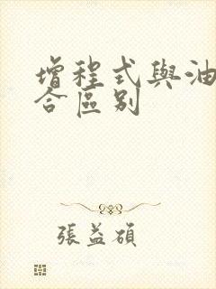 增程式与油电混合区别