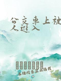 公交车上被陌生人进入