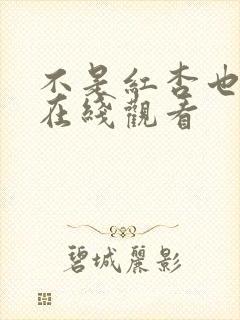 不是红杏也出墙在线观看