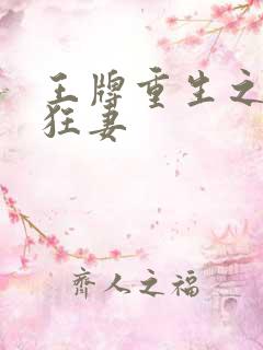 王牌重生之盛宠狂妻