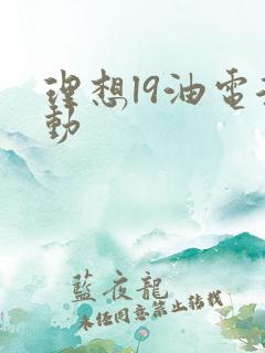 理想l9油电混动