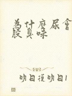 为什么尿会有一股臭味