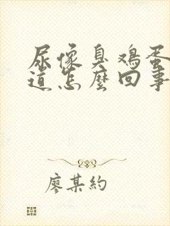 尿像臭鸡蛋的味道怎么回事