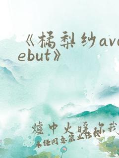 《橘梨纱avdebut》