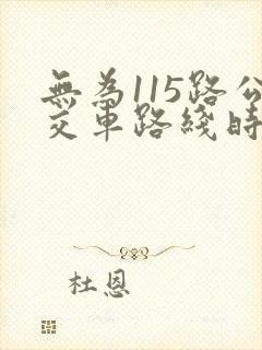 无为115路公交车路线时间表