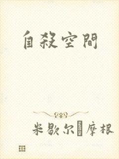 自杀空间