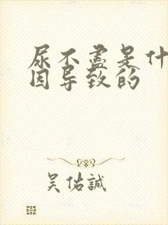尿不尽是什么原因导致的