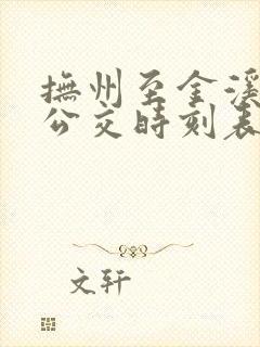抚州至金溪城际公交时刻表