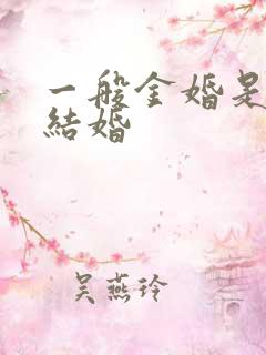 一般金婚是纪念结婚