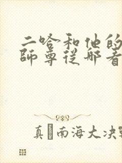 二哈和他的白猫师尊从哪看