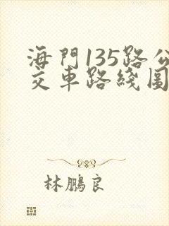 海门135路公交车路线图