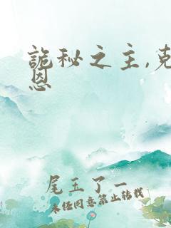 诡秘之主,克莱恩