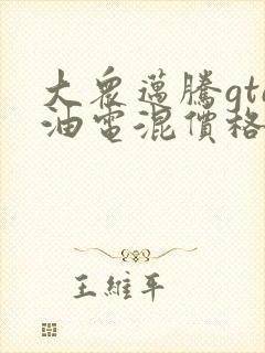 大众迈腾gte油电混价格