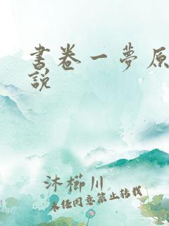 书卷一梦原著小说