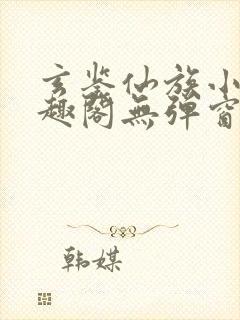 玄鉴仙族小说笔趣阁无弹窗