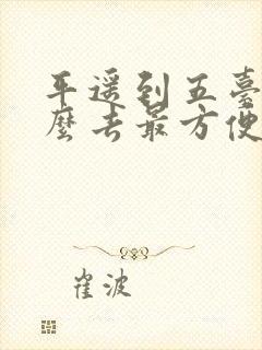 平遥到五台山怎么去最方便