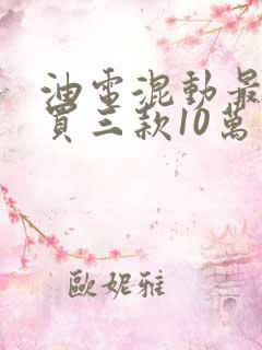 油电混动最建议买三款10万