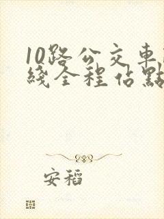 10路公交车路线全程站点