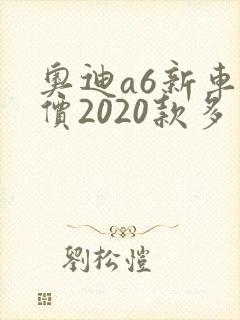 奥迪a6新车报价2020款多少钱