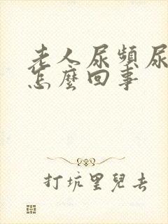 老人尿频尿少是怎么回事