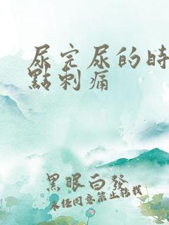 尿完尿的时候有点刺痛