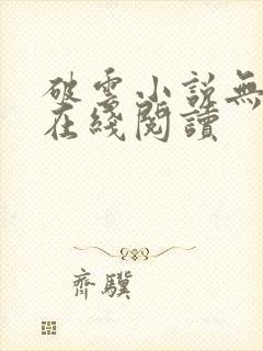 破云小说无删减在线阅读