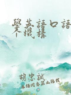 学英语口语去哪个机构