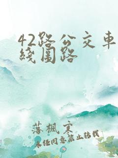 42路公交车路线图路