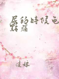 尿的时候龟头有点痛