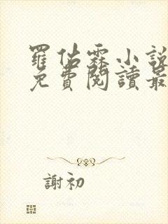 罗佑霖小说全文免费阅读最新章节