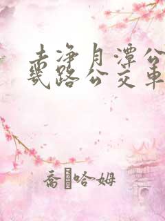 去净月潭公园坐几路公交车最佳