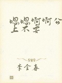 嗯嗯啊啊公交车上不要