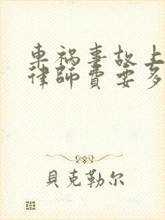 车祸事故上诉请律师费要多少