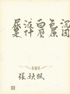 尿液白色沉淀物是什么原因