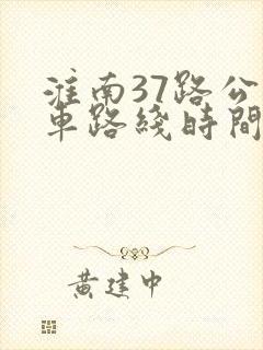 淮南37路公交车路线时间表