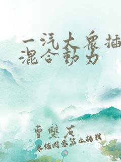 一汽大众插电式混合动力