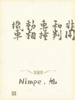 机动车和非机动车相撞判同等责任怎么赔偿