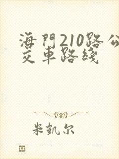 海门210路公交车路线