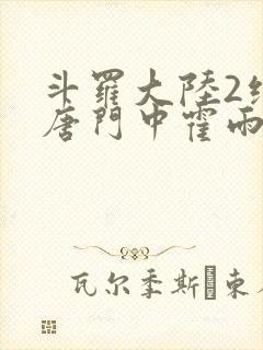 斗罗大陆2绝世唐门中霍雨浩