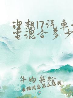 理想l7汽车油电混合多少钱