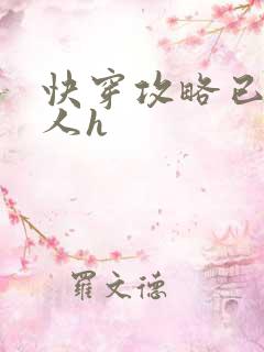快穿攻略已婚男人h