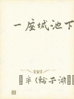 一座城池下载