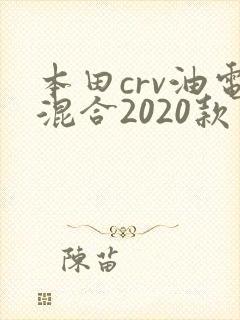 本田crv油电混合2020款