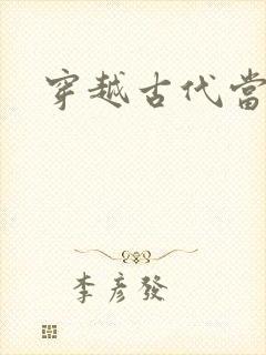 穿越古代当皇子