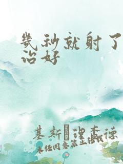 几秒就射了怎么治好