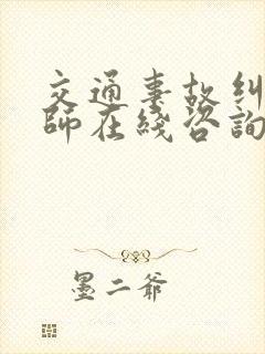 交通事故纠纷律师在线咨询