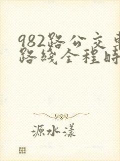982路公交车路线全程时间表